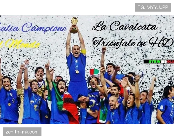 2006年世界杯意大利队夺冠历程与防守战术分析 2006年世界杯意大利队夺冠历程与防守战术分析