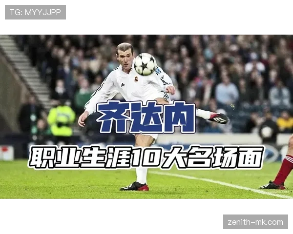 齐达内战术趋势 齐达内战术趋势